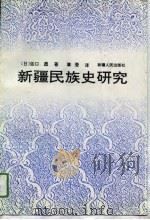 新疆民族史研究（1993 PDF版）