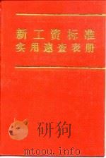 机关、事业单位各级各类工作人员新工资标准实用速查表册（1996 PDF版）