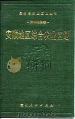 安顺地区综合农业区划 1989 PDF电子版封面 7221007373 《安顺地区综合农业区划》编写组编写