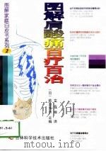 图解肩酸痛百疗百治（1998 PDF版）