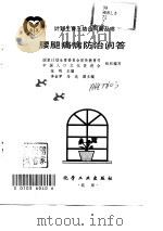 腰腿痛病防治问答（1999 PDF版）