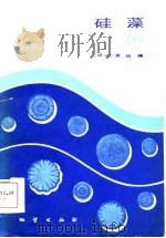 硅藻（1984 PDF版）