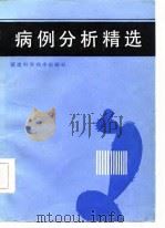 病例分析精选（1987 PDF版）