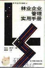 林业企业管理实用手册（1993 PDF版）