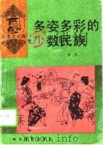 多姿多彩的少数民族（1994 PDF版）