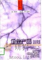 企业产品策划（1997 PDF版）
