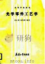 光学零件工艺学（1987 PDF版）
