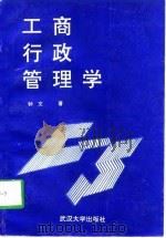 工商行政管理学（1991 PDF版）