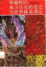 华南地区：地方历史的变迁与世界体系理论（1987 PDF版）