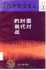 面对时代的挑战（1989 PDF版）