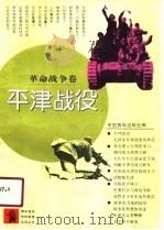 平津战役（1991年06月第1版 PDF版）