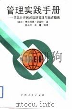 管理实践手册  第三世界民间组织管理与融资指南（1991 PDF版）