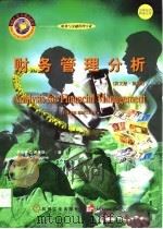财务管理分析  英文版  第5版（1998 PDF版）