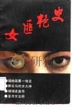 女匪艳史（1988 PDF版）
