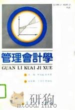 管理会计学（1991 PDF版）