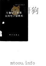 生物学工作者实用电子显微术（1976 PDF版）