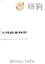X线临床问答（1982 PDF版）