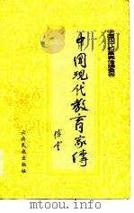 中国现代教育家传  第1册（1985 PDF版）