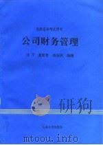 公司财务管理（1995 PDF版）