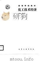 高等学校教材 化工技术经济 1990 PDF电子版封面 苏健民