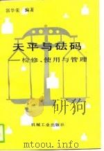 天平与法码-检修、使用与管理（1988 PDF版）