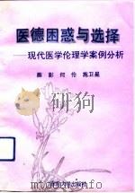 医德困惑与选择 现代医学伦理学案例分析 1992 PDF电子版封面 7810236970 薛影等著