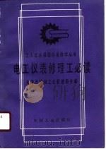 电工仪表修理工必读 1989 PDF电子版封面 7111010396 天津市机械工业管理局主编