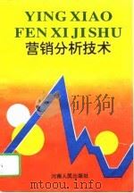 营销分析技术（1994 PDF版）