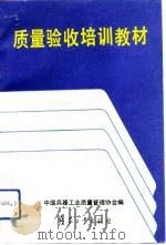 质量验收培训教材（1993 PDF版）