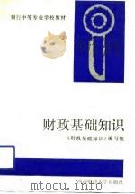 财政基础知识（1992 PDF版）