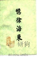 忆徐海东 1981 PDF电子版封面 11105·36 《忆徐海东》编辑组编