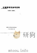 红楼梦研究参考资料  内部材料  仅供参考（ PDF版）