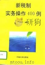 新税制实务操作400例（1994 PDF版）