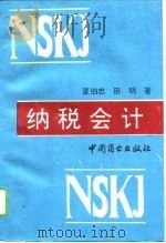 纳税会计（1994 PDF版）