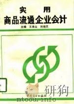 实用商品流通企业会计（1993 PDF版）