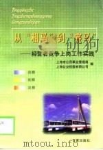 从“相马”到“赛马”  经营者竞争上岗工作实践（1999 PDF版）