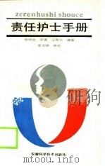 责任护士手册（1988 PDF版）