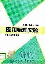 医用物理实验（1995 PDF版）