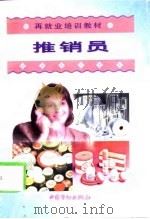 再就业培训教材  推销员（1998 PDF版）