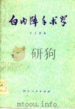 白内障手术学（1976 PDF版）
