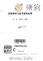 四肢骨折与关节损伤处理（1994 PDF版）