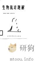 生物统计题解（1990 PDF版）