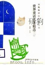 世界童话名著精选 2 1988 PDF电子版封面 7800160602 萧阳,吉文编