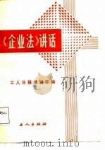 《企业法》讲话（1988 PDF版）