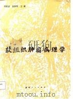 软组织肿瘤病理学（1988 PDF版）