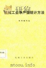 机械工业净产值统计方法（1983 PDF版）