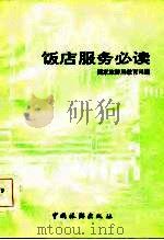 饭店服务必读 1986 PDF电子版封面 4179·893 国家旅游局教育司编