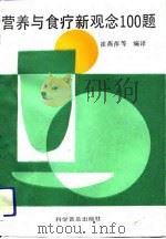 营养与食疗新观念100题（1991 PDF版）