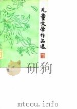 儿童文学作品选（1981 PDF版）