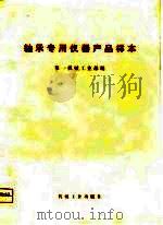 轴承专用仪器产品样本（1976 PDF版）